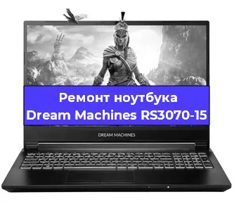 Замена разъема питания на ноутбуке Dream Machines RS3070-15 в Перми